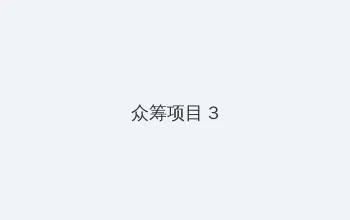 姐姐的朋友11完整视频有翻译 众筹项目 - 社区纪录片